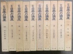 新版 日本刀講座 全10巻 セット 雄山閣 月報付き 古刀 新刀 小道具 外装