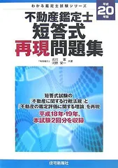 不動産鑑定士短答式再現問題集 (平成20年版) (わかる鑑定士試験シリーズ) 北川 憲; 河野 栄一のサムネイル