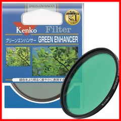 【特価商品】Kenko レンズフィルター グリーンエンハンサー 49mm 色彩強調用 349755