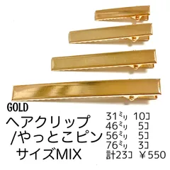【23個】ヘアクリップ やっとこピン サイズMIX/ゴールド　/E-4G