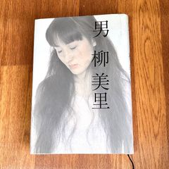 男  柳美里　メディアファクトリー