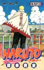 【中古】少年コミック NARUTO-ナルト-(完)(72)