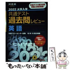 【中古】 大学入学共通テスト過去問レビュー英語 2022 / 河合出版 / 河合出版