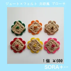 ジュート×フェルト 北欧×レトロ フラワー シンプル ナチュラル カジュアル ブローチ 40mm