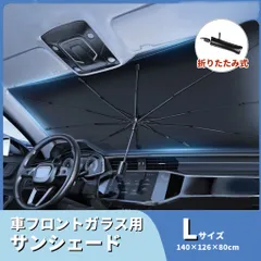 車用 サンシェード 日除け 傘型 L プリウス等の セダン向けのサムネイル
