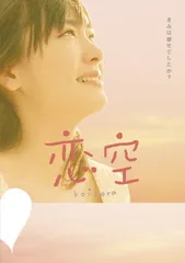 Amazon.co.jp: 恋空 プレミアム・エディション (初回生産限定版