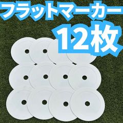 フラット マーカー コーン サッカー フットサル カラー 12枚 部活 ゴム 白