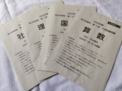 💖市川中学校　第一回入試問題原本　算数国語理科社会４教科　中学受験