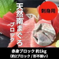 天然　ミナミマグロ　ブロック　約1.5kg