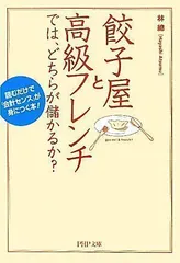 2024年最新】餃子屋と高級フレンチではどちらが儲かるかの人気アイテム