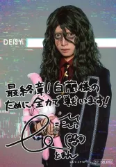 【中古】生写真(男性) とまん(デイジー)/印刷サイン、メッセージ入り・キャラクターショtット/「『家庭教師ヒットマンREBORN!』the STAGE -episode of FUTURE-」商品購入特典複製キャストコメント入りブロマイド
