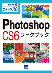 Photoshop CS6ワークブック―ステップ30 (情報演習)／海川 メノウ