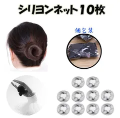 シニヨンネット 10個セット 黒 極細 髪束ね アシアナネット ヘアネット
