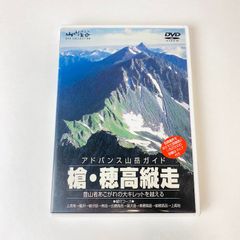 DVD】アドバンス山岳ガイド 『槍・穂高縦走』 マップ付 山と渓谷