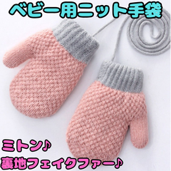 f024【新品・未使用品】ベビー用ニット手袋 ピンク×グレー ミトン ニット グローブ フェイクファー あったか裏地 てぶくろ 防寒 ふわふわ あったか かわいい 通園 幼稚園 保育園 外遊び お散歩 男の子 女の子 ベビー 赤ちゃん 幼児 出産祝い