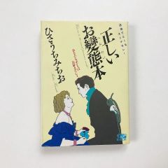 正しいお変態本―あなたもホントはお好きでしょ 過激でどーもスミマセン! (ベストセラーズ・ワニの本)  23020164M