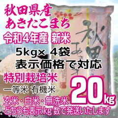 秋田県産 令和4年 新米 あきたこまち２０kg 特別栽培米 有機米 無洗米も対応