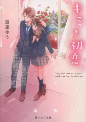 【中古】文庫 ≪女性向け≫ キミと初恋。