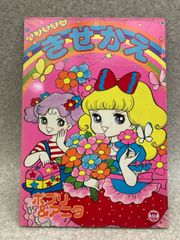 昭和レトロ　パノラマつき きせかえ　栄光社　ポプリ＆アニタ
