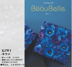 BEAUBELLE （ボーベル）５，８００円コース  Kiwi（キウイ） カタログギフト EO