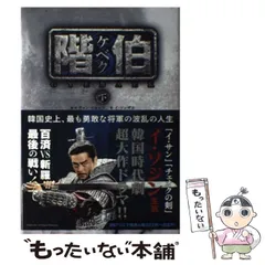 【中古】 階伯 上/竹書房/チョンヒョンス 2026年最新】階伯の人気アイテム - メルカリ