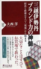 三越伊勢丹 ブランド力の神髄 (PHP新書) 大西 洋