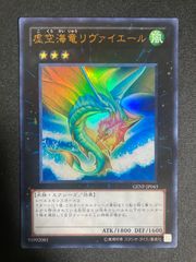 遊戯王 虚空海竜リヴァイエール ウルトラレア GENF-JP043