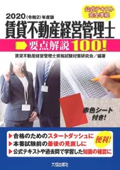 賃貸不動産経営管理士要点解説１００！ ２０２０（令和２）年度版/大成出版社/賃貸不動産経営管理士資格試験対策研究会（単行本）