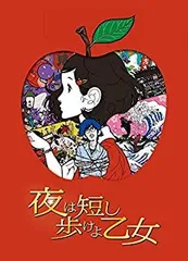 『夜は短し歩けよ乙女 オフィシャルガイドブック』映画特典 映画「夜は短し歩けよ乙女」Blu-ray＆DVD発売日決定 特典情報も