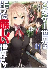 【中古】ライトノベル(その他) 乙女ゲー世界はモブに厳しい世界です(1)