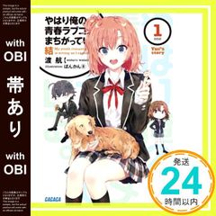 [띠 있어] 역시 나의 청춘 러브 쌀은 잘못되어 있다. 유 (1) (가가가 문고 와 3-31) [Sep 17, 2021]