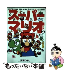 2023年最新】嵩瀬ひろし スーパーマリオくんの人気アイテム - メルカリ