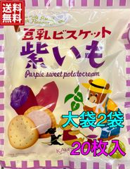 【レアお菓子・全国送料無料】KALDI豆乳サンドビスケット紫いも10p(2袋)