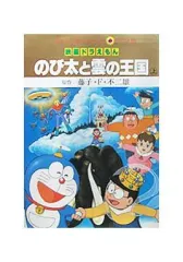 【中古】B6コミック 上)映画ドラえもん のび太と雲の王国 (てんとう虫コミックスアニメ版) / 藤子・F・不二雄