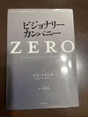 ビジョナリー・カンパニーZERO ゼロから事業を生み出し、偉大で永続的な企業になる | ジム・コリンズ, ビル・ラジアー, 土方 奈美