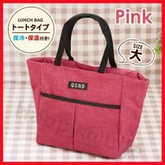 ランチバッグ　保冷バッグ　保温　大容量　お弁当　洗える　トートバッグ　ピンク　大のサムネイル