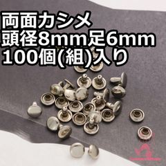 両面カシメ 頭径8mm 足6mm 100個(組)入り  シルバー