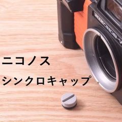 ニコノス III, IV-A ,V シンクロソケット NIKONOS 3 4 5 用 キャップ 蓋 フタ