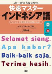 新生活応援SALE　快速マスターインドネシア語 ([テキスト]) 　 イワンスティヤブディ 近藤由美