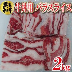 黒毛和牛 牛丼用 バラ スライス 薄切り 2kg（1kg×2パック） 和牛 【自家製八王子ベーコンのサンプルプレゼント中】　商品NO.　100167