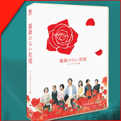 新品未開封 薔薇のない花屋  DVD-BOX〈7枚組〉