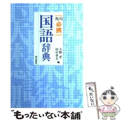 2024年最新】角川 必携 国語辞典の人気アイテム - メルカリ