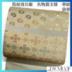 未着用 箔屋清兵衛 袋帯 名物裂文様 華紋 唐花 葡萄 着物 帯