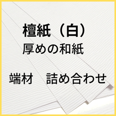 【紙の端材/端紙】檀紙・詰め合わせ