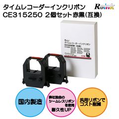 アマノ｜AMANO 用 CE315250　インクリボンカセット（赤・黒 2色）　(汎用品）　2個セット