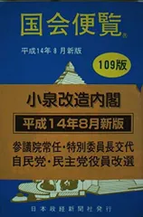 国会便覧 令和4年8月新版 154版 | 国会便覧