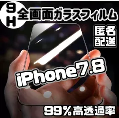 ☆新品★iPhone7.8専用＊全画面ガラスフィルム　即購入OK　送料無料