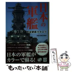 【中古】 日本の軍艦 完全網羅カタログ （宝島SUGOI文庫） / 「歴史の真相」研究会 / 宝島社