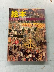 日本児童文学大系　29 日本児童文学大系 全30巻(ほるぷ) / 文生書院 / 古本、中古本