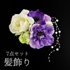 【紫 花 髪飾り 7点セット】 成人式 卒業式 結婚式 振袖 袴 訪問着 着物 和装 浴衣 ゆかた 紫色 白色 白 バラ アネモネ ピンポンマム 菊 キク Uピン式  花飾り パールビーズ HCJA349